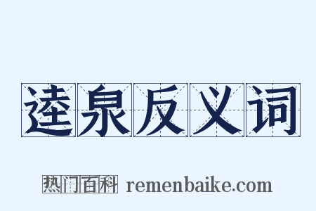 逵泉反义词是什么意思的图片